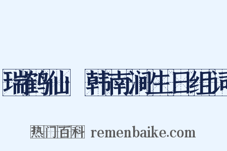 瑞鹤仙·韩南涧生日组词是什么意思的图片